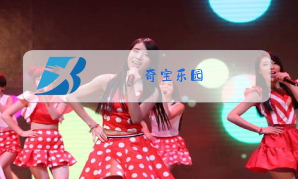 奇宝乐园 冬装 特价图片
